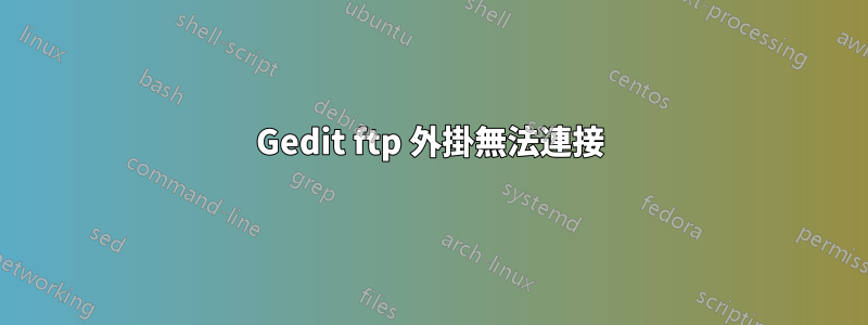 Gedit ftp 外掛無法連接