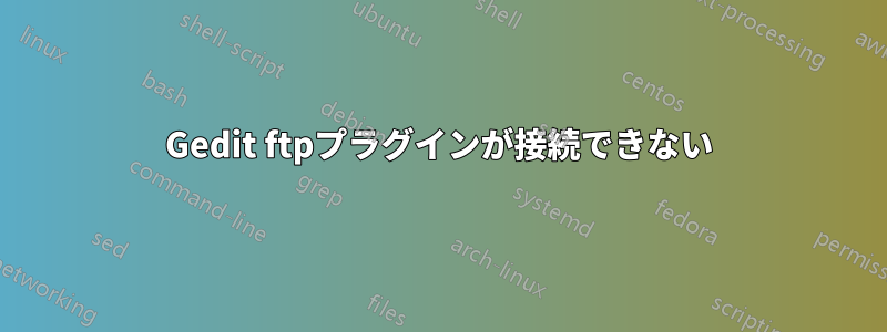 Gedit ftpプラグインが接続できない