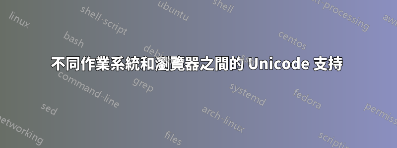 不同作業系統和瀏覽器之間的 Unicode 支持