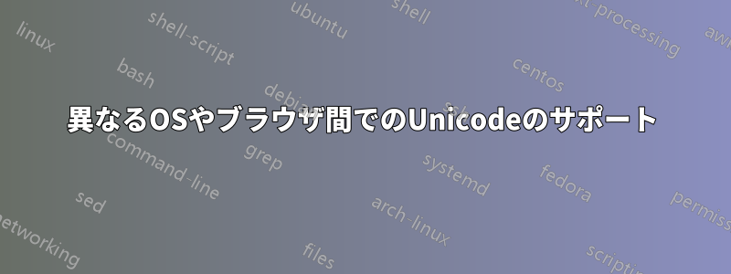 異なるOSやブラウザ間でのUnicodeのサポート