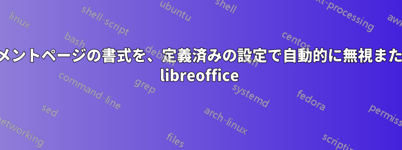 現在のドキュメントページの書式を、定義済みの設定で自動的に無視または上書きする libreoffice