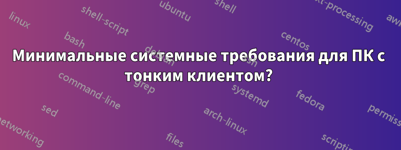 Минимальные системные требования для ПК с тонким клиентом?