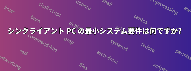 シンクライアント PC の最小システム要件は何ですか?