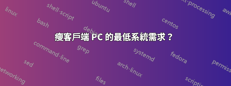 瘦客戶端 PC 的最低系統需求？