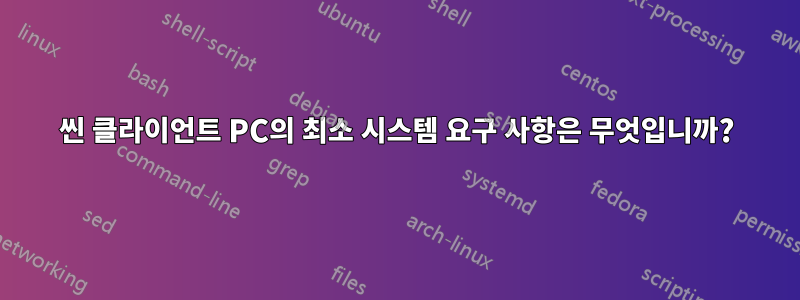 씬 클라이언트 PC의 최소 시스템 요구 사항은 무엇입니까?