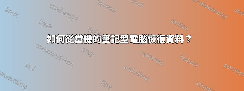 如何從當機的筆記型電腦恢復資料？ 