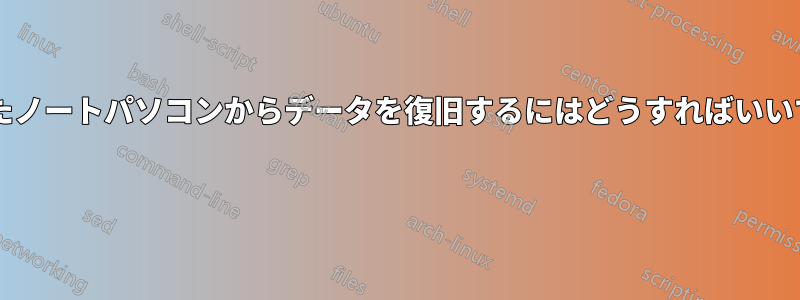 故障したノートパソコンからデータを復旧するにはどうすればいいですか? 