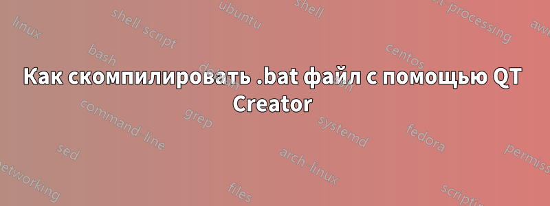 Как скомпилировать .bat файл с помощью QT Creator