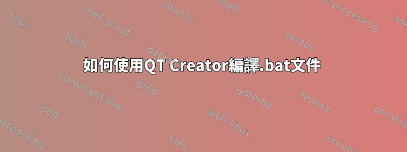 如何使用QT Creator編譯.bat文件