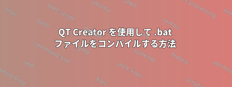 QT Creator を使用して .bat ファイルをコンパイルする方法