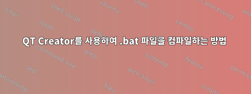 QT Creator를 사용하여 .bat 파일을 컴파일하는 방법