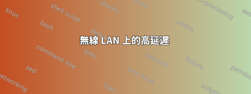 無線 LAN 上的高延遲