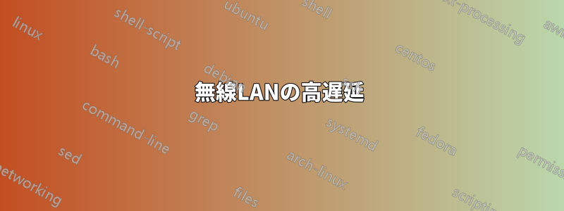 無線LANの高遅延