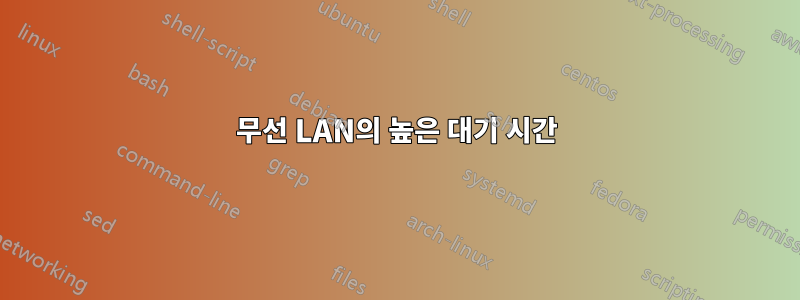 무선 LAN의 높은 대기 시간