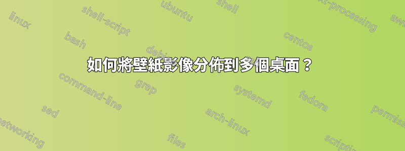 如何將壁紙影像分佈到多個桌面？