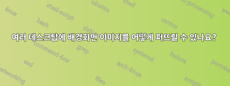 여러 데스크탑에 배경화면 이미지를 어떻게 퍼뜨릴 수 있나요?