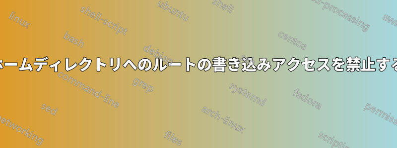 ホームディレクトリへのルートの書き込みアクセスを禁止する