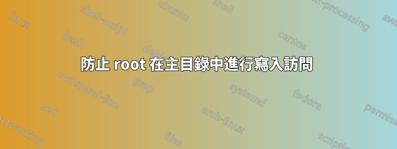 防止 root 在主目錄中進行寫入訪問