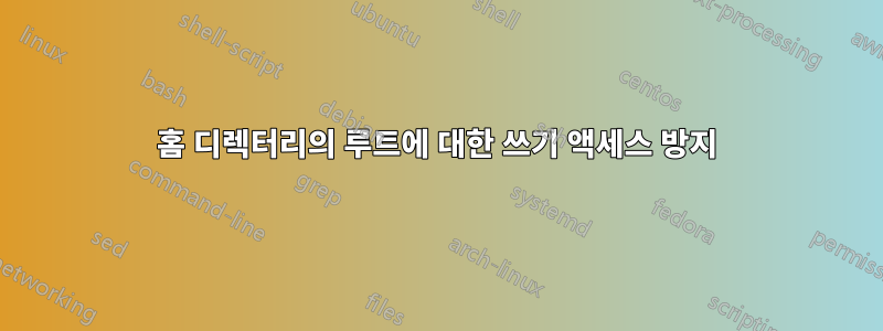 홈 디렉터리의 루트에 대한 쓰기 액세스 방지