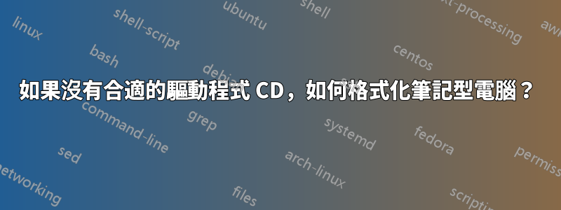 如果沒有合適的驅動程式 CD，如何格式化筆記型電腦？