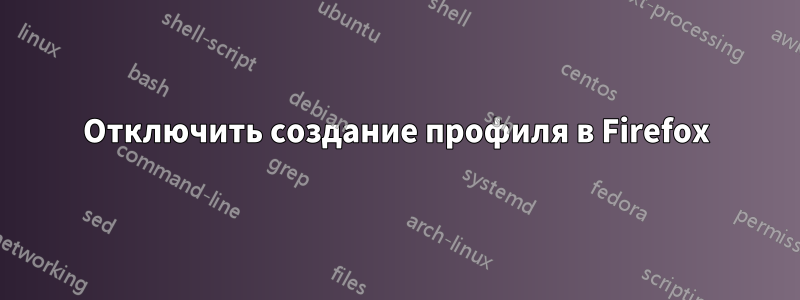 Отключить создание профиля в Firefox