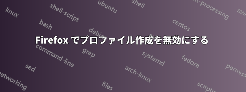 Firefox でプロファイル作成を無効にする