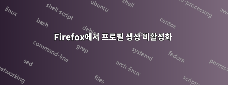 Firefox에서 프로필 생성 비활성화