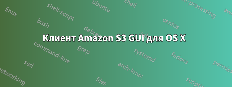 Клиент Amazon S3 GUI для OS X 