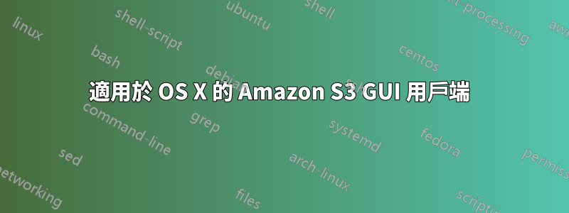 適用於 OS X 的 Amazon S3 GUI 用戶端 