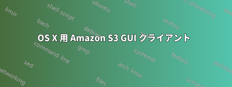 OS X 用 Amazon S3 GUI クライアント 