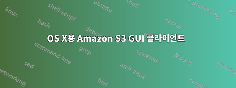 OS X용 Amazon S3 GUI 클라이언트 