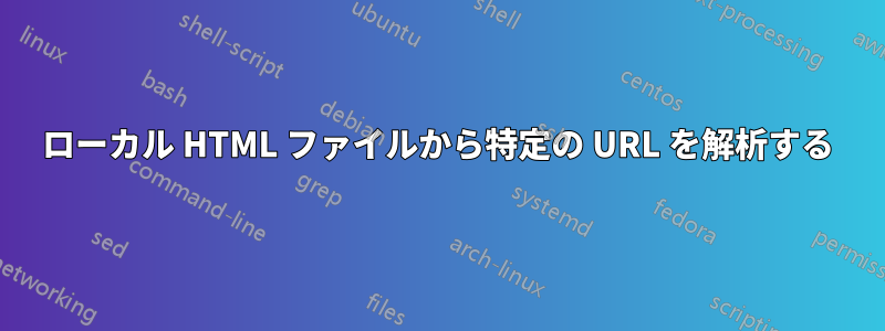 ローカル HTML ファイルから特定の URL を解析する