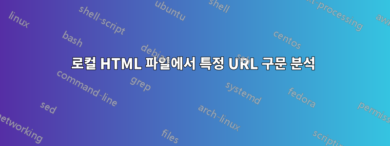 로컬 HTML 파일에서 특정 URL 구문 분석