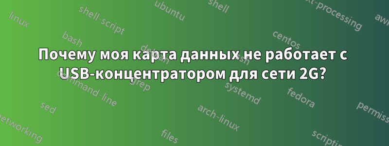 Почему моя карта данных не работает с USB-концентратором для сети 2G?