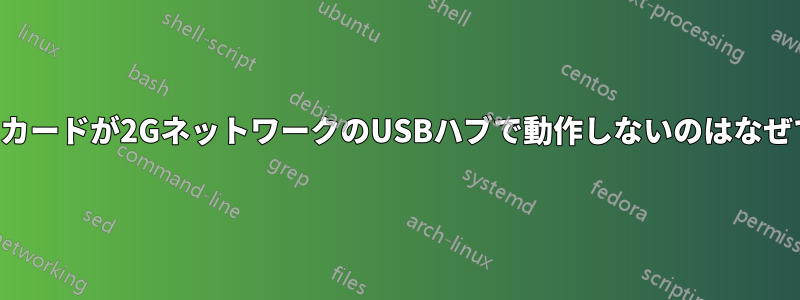 データカードが2Gネットワ​​ークのUSBハブで動作しないのはなぜですか