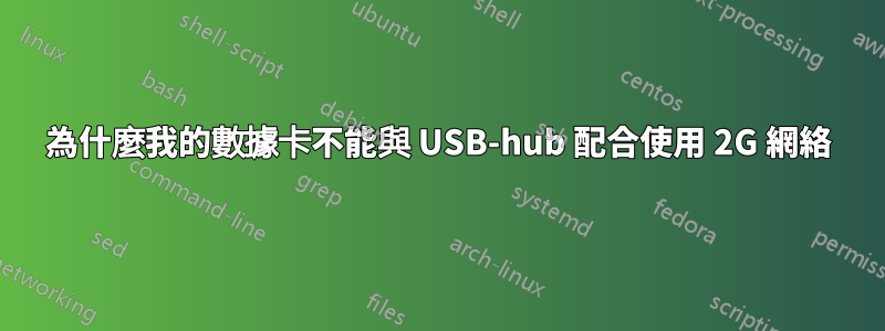 為什麼我的數據卡不能與 USB-hub 配合使用 2G 網絡