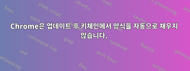 Chrome은 업데이트 후 키체인에서 양식을 자동으로 채우지 않습니다.