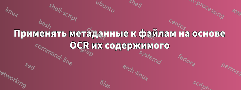 Применять метаданные к файлам на основе OCR их содержимого