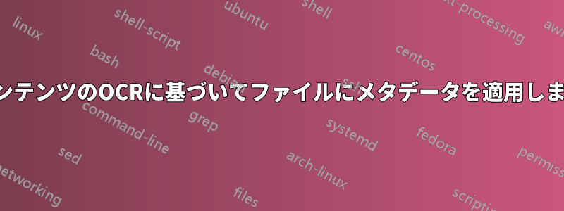 コンテンツのOCRに基づいてファイルにメタデータを適用します