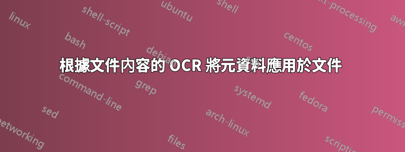 根據文件內容的 OCR 將元資料應用於文件