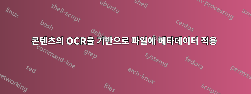 콘텐츠의 OCR을 기반으로 파일에 메타데이터 적용