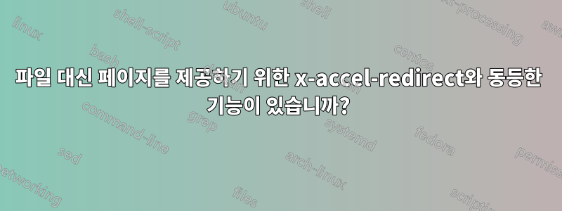 파일 대신 페이지를 제공하기 위한 x-accel-redirect와 동등한 기능이 있습니까?