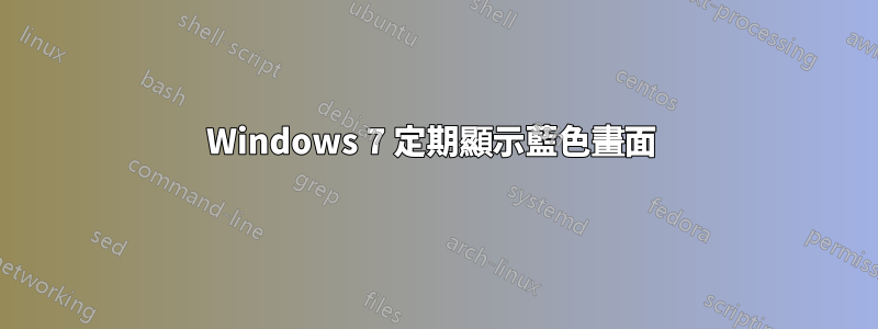 Windows 7 定期顯示藍色畫面 