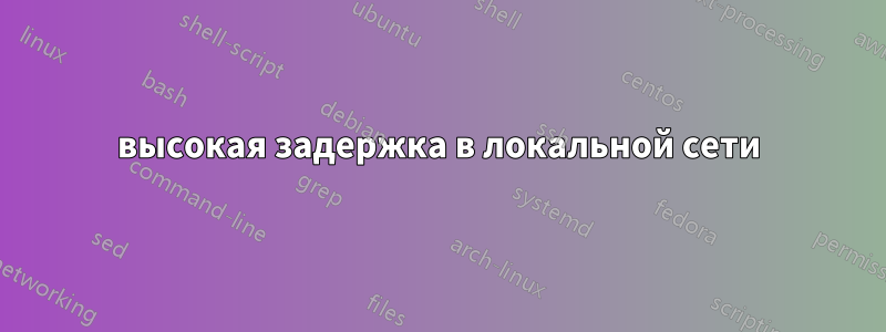 высокая задержка в локальной сети