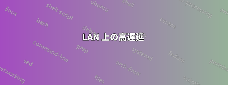 LAN 上の高遅延