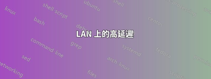 LAN 上的高延遲