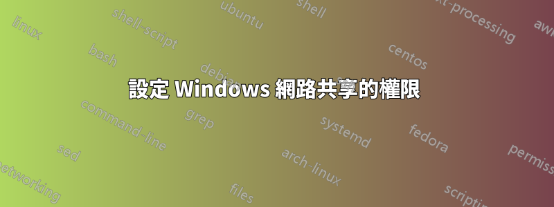 設定 Windows 網路共享的權限