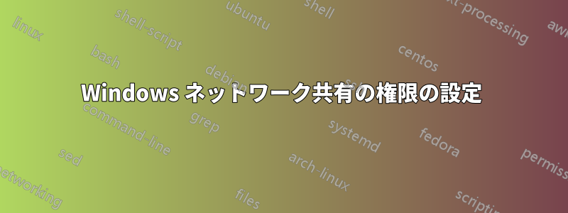 Windows ネットワーク共有の権限の設定