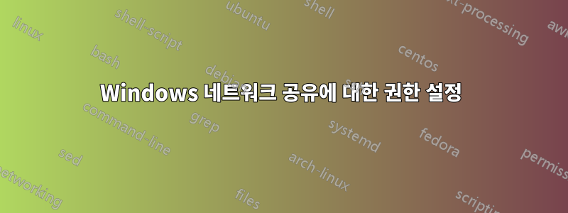 Windows 네트워크 공유에 대한 권한 설정