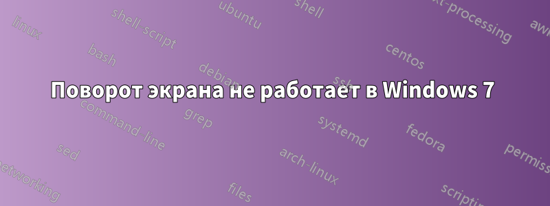 Поворот экрана не работает в Windows 7